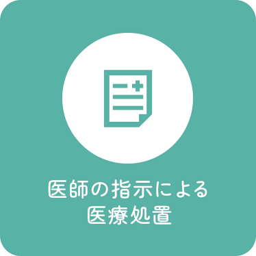 医師の指示による医療処置